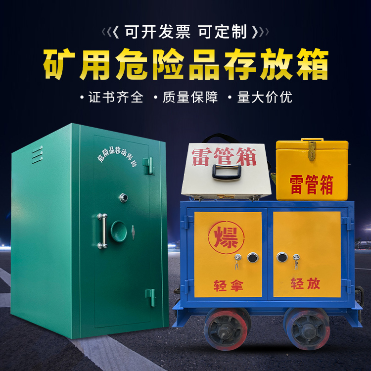 类乌齐移动式火工品箱 危险品存放柜的结构设计与防爆机理探析
