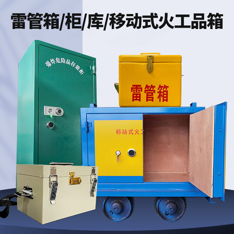 类乌齐矿用火工品临时存放库危险品存放的安全设计与规范